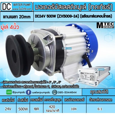 มอเตอร์บัสเลสติดมูเล่ 4, 5, 6 นิ้ว (ทดเกียร์) DC24V 500W รุ่น ZX500G-24 (พร้อมกล่องคอนโทรล)